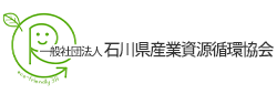 一般社団法人石川県産業資源循環協会